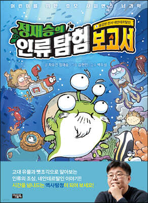 정재승의 인류 탐험 보고서 5