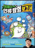 정재승의 인류 탐험 보고서 5