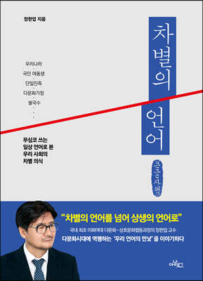 차별의 언어 (큰글자책)