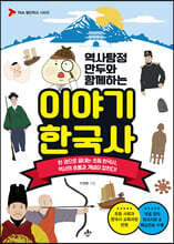 역사탐정 만두와 함께하는 이야기 한국사