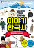 역사탐정 만두와 함께하는 이야기 한국사