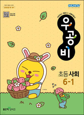 신사고 우공비 초등 사회 6-1 (2024년용)