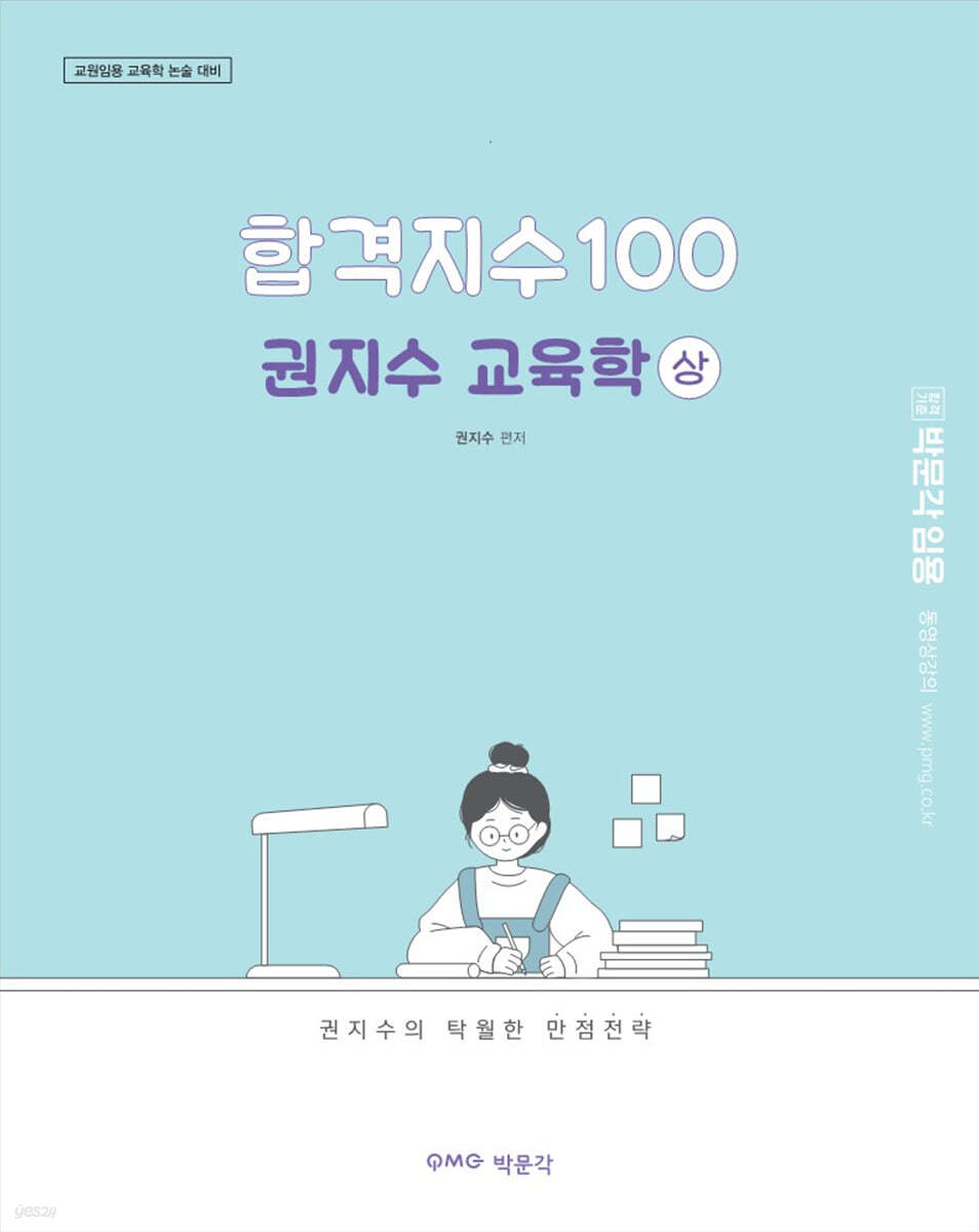 합격지수 100 권지수 교육학 (상)