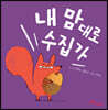 내 맘대로 수집가