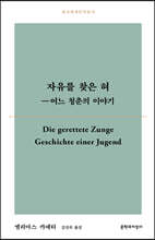 자유를 찾은 혀