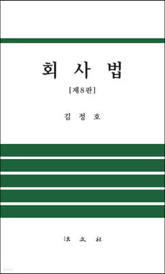 회사법