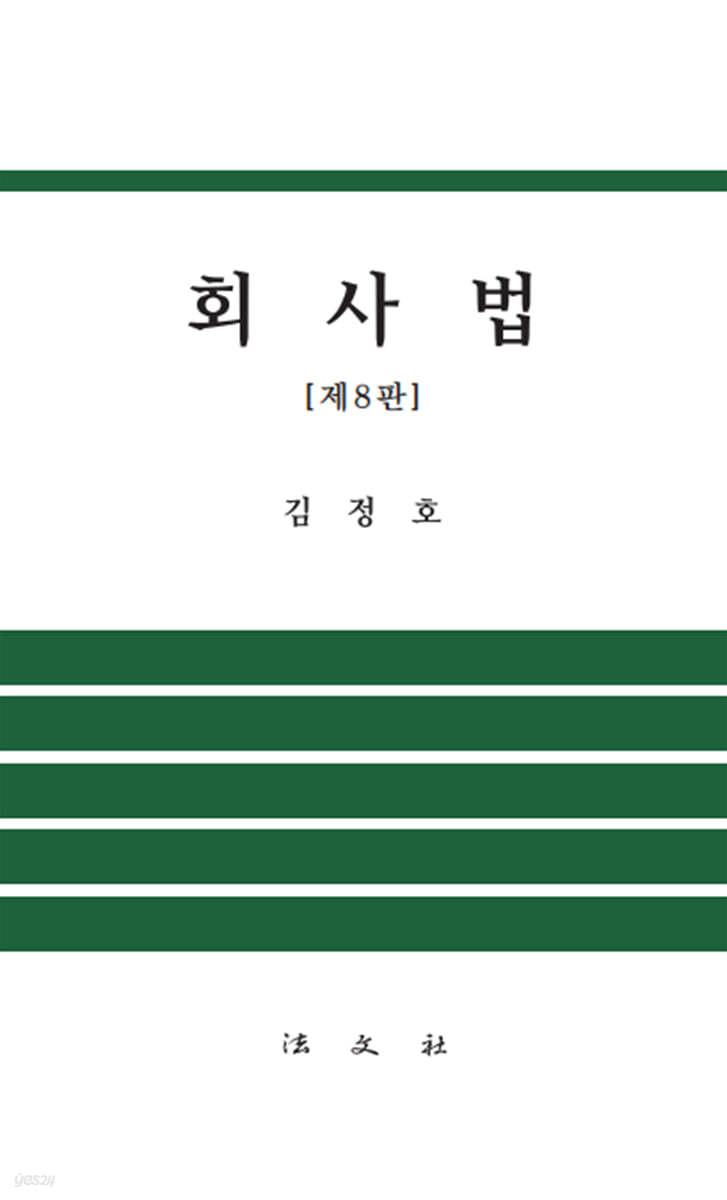 회사법