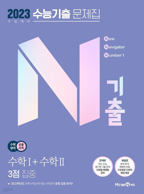 N기출 수능기출 문제집 수학영역 (공통과목) 수학1+수학2 3점 집중 (2022년) [ 2023 수능 대비 ]  