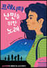 프레시타, 난민을 위한 노래