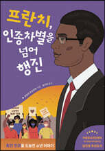 프란치, 인종차별을 넘어 행진