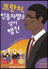 프란치, 인종차별을 넘어 행진