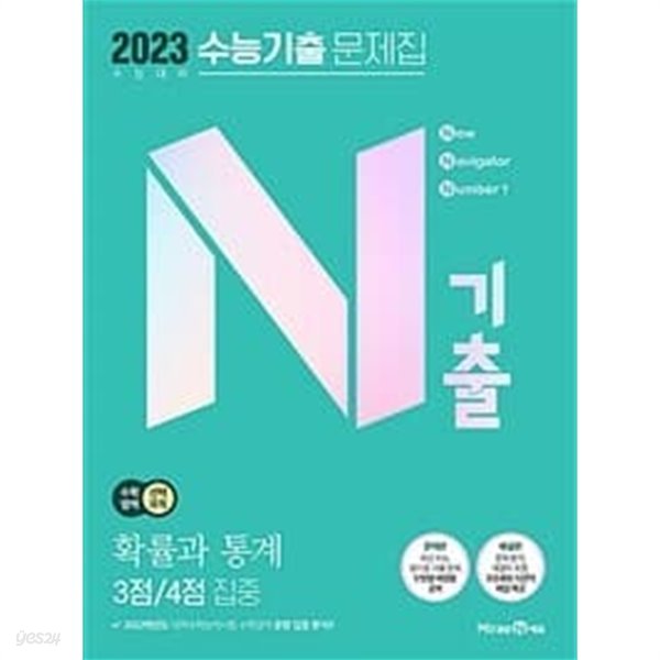 N기출 수능기출 문제집 수학영역 (선택과목) 확률과 통계 3점 / 4점 집중 (2022년) - 2023 수능 대비   