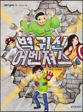 벽 귀신 어벤져스