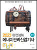 2023 완전정복 에너지관리산업기사 필기