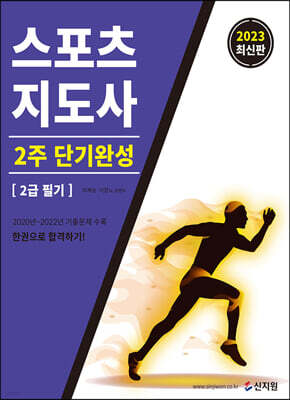 2023 스포츠지도사 2주 단기완성