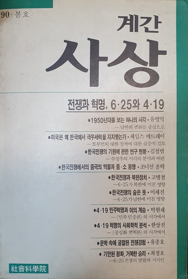 계간 사상 1990년 봄호 (전쟁과 혁명, 6.25와 4.19)