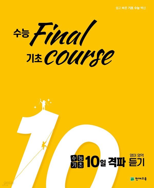 수능기초 10일 격파 영어영역 듣기 (2023년용) 