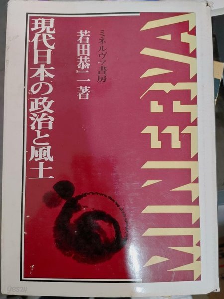 現代日本の 政治と風土 / 若田恭二 著, ミネルヴァ書房, 1981 초판