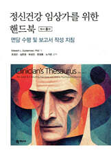 정신건강 임상가를 위한 핸드북