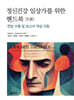 정신건강 임상가를 위한 핸드북