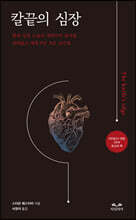 칼끝의 심장