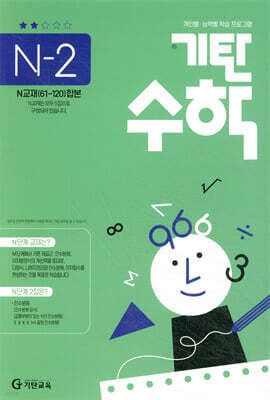 기탄수학 N-2