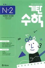 기탄수학 N-2