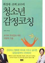 최성애 조벽 교수의 청소년 감정코칭