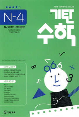 기탄수학 N-4