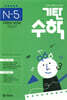 기탄수학 N-5