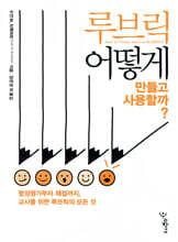 루브릭, 어떻게 만들고 사용할까?