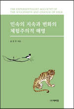 민속의 지속과 변화의 체험주의적 해명
