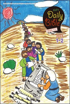 Kid's Daily Bible [Grade 1-3]  2023년 1-2월호(다니엘, 전도서, 요한일이삼서)