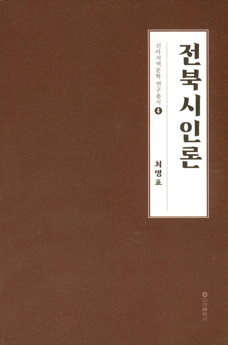 전북시인론