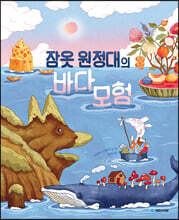 잠옷 원정대의 바다 모험