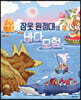 잠옷 원정대의 바다 모험