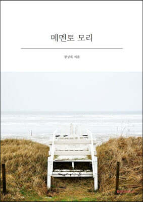 메멘토 모리