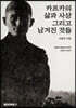 카프카의 삶과 사상 그리고 남겨진 것들