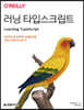 러닝 타입스크립트