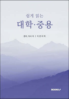 쉽게 읽는 대학 중용