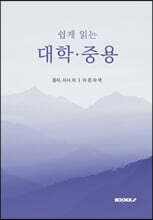 쉽게 읽는 대학 중용