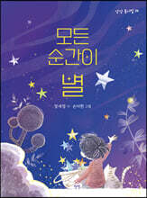 모든 순간이 별