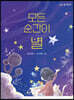 모든 순간이 별