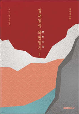 김재일의 묵헌일기默軒日記 1
