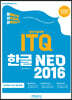 발자취 ITQ 한글 NEO 2016