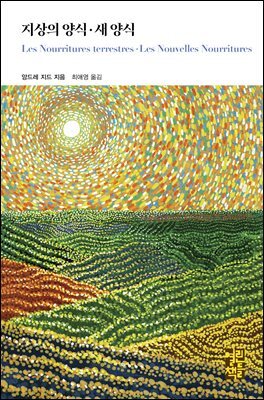 지상의 양식·새 양식