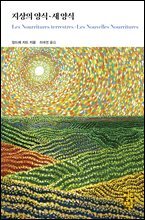 지상의 양식·새 양식