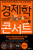 경제학 콘서트 1