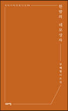 한밤의 네모상자