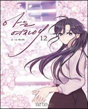 아는 여자애 12